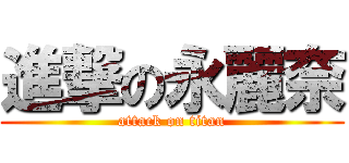進撃の永麗奈 (attack on titan)