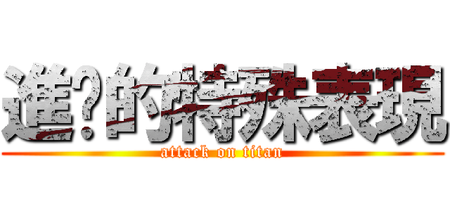 進擊的特殊表現 (attack on titan)