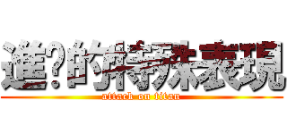 進擊的特殊表現 (attack on titan)