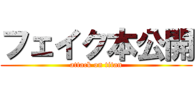 フェイク本公開 (attack on titan)