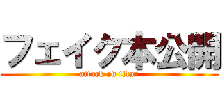 フェイク本公開 (attack on titan)