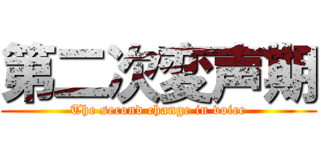 第二次変声期 (The second change in voice)
