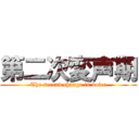 第二次変声期 (The second change in voice)