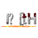 ｉ̃［ｔＨ (attack on euph)