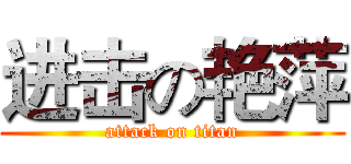 进击の艳萍 (attack on titan)