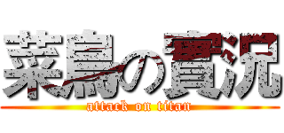 菜鳥の實況 (attack on titan)