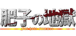 肥子の地獄 (Fat hate summer)