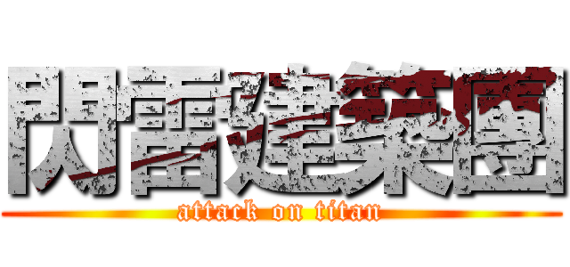 閃雷建築團 (attack on titan)