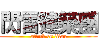 閃雷建築團 (attack on titan)