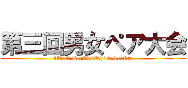 第三回男女ペア大会 (Mixed Doubles　Third Season)