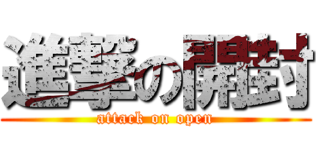 進撃の開封 (attack on open)