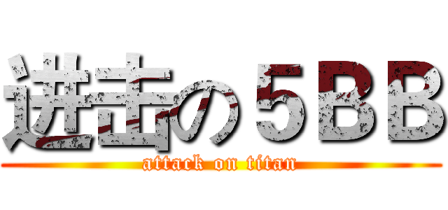 进击の５ＢＢ (attack on titan)