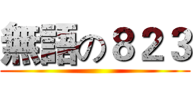 無語の８２３ ()
