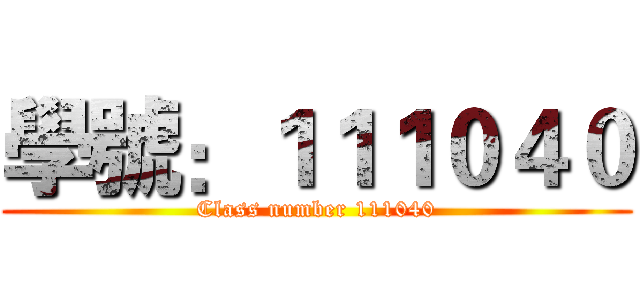 學號：１１１０４０ (Class number 111040)