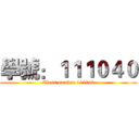 學號：１１１０４０ (Class number 111040)