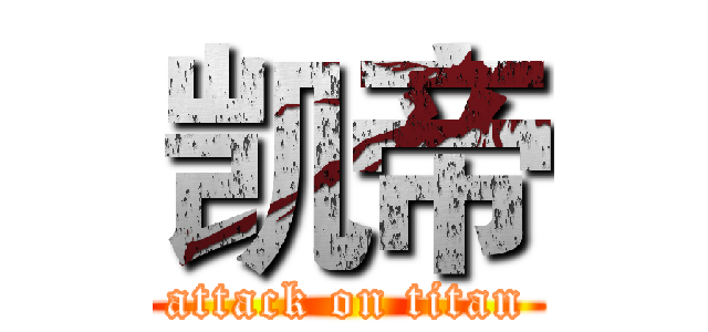 凯帝 (attack on titan)