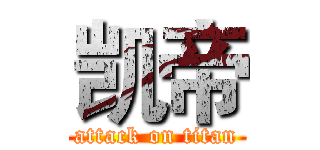 凯帝 (attack on titan)