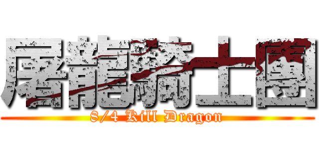 屠龍騎士團 (8/4 Kill Dragon)