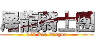 屠龍騎士團 (8/4 Kill Dragon)