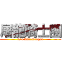 屠龍騎士團 (8/4 Kill Dragon)