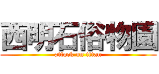 西明石俗物園 (attack on titan)