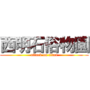 西明石俗物園 (attack on titan)