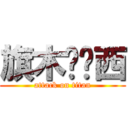 旗木卡卡西 (attack on titan)