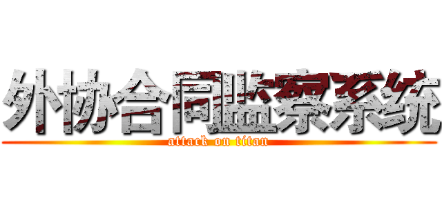 外协合同监察系统 (attack on titan)