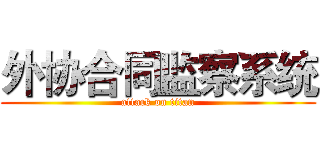 外协合同监察系统 (attack on titan)