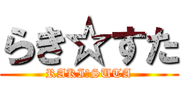 らき☆すた (RAKI☆SUTA)