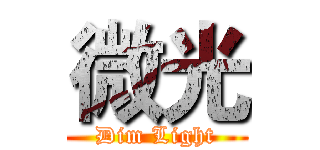 微光 (Dim Light)