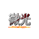 微光 (Dim Light)