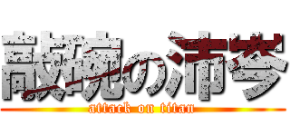 敲碗の沛岑 (attack on titan)