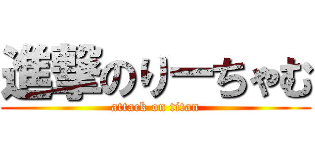 進撃のりーちゃむ (attack on titan)