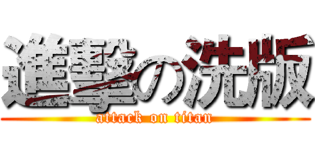 進擊の洗版 (attack on titan)