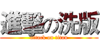 進擊の洗版 (attack on titan)