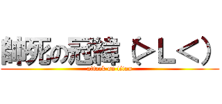帥死の冠緯（＞Ｌ＜） (attack on titan)