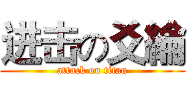 进击の爻綸 (attack on titan)