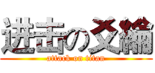 进击の爻綸 (attack on titan)