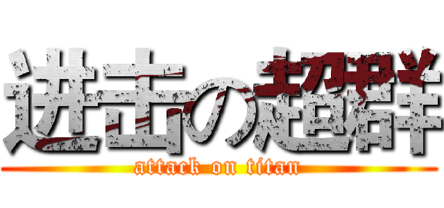进击の超群 (attack on titan)