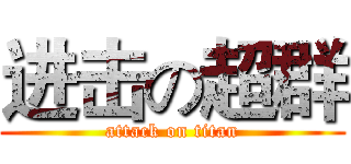 进击の超群 (attack on titan)