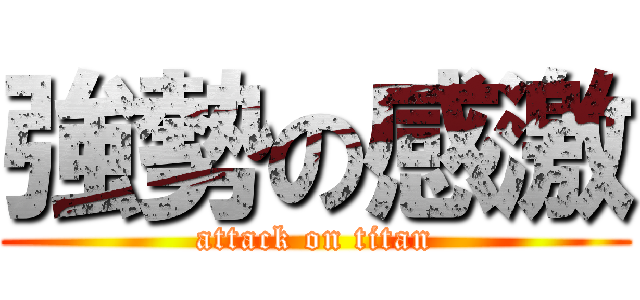 強勢の感激 (attack on titan)