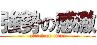 強勢の感激 (attack on titan)