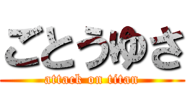 ごとうゆさ (attack on titan)