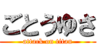 ごとうゆさ (attack on titan)