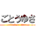 ごとうゆさ (attack on titan)