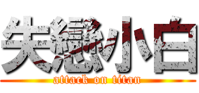 失戀小白 (attack on titan)