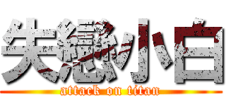 失戀小白 (attack on titan)