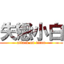 失戀小白 (attack on titan)