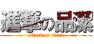 進撃の品潔 (attack on titan)
